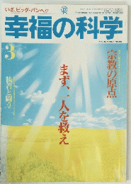 幸福の科学　1994年3月号　No.85