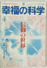 幸福の科学　86　1994年4月号