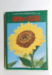 植物の図鑑