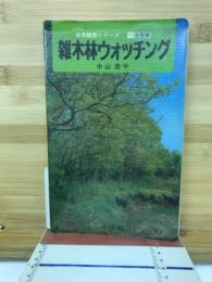 雑木林ウォッチング
