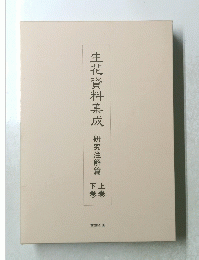 生花資料集成　研究注解篇 下　上