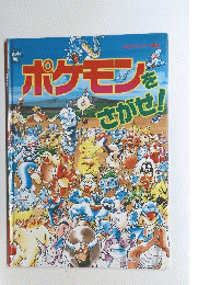 ポケモン を さがせ!