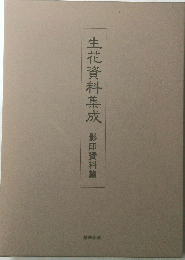 生花資料集成　