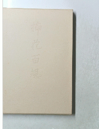 挿花百規