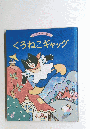 くろねこギャッグ　キンダーはなえほん