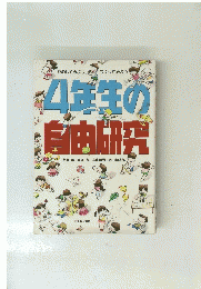 4年生の自由研究