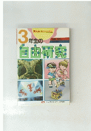 3年生の自由研究