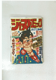 ジャストコミック　13号　１９８２年５月号