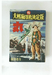 丸　大戦秘録決定版　臨時増刊