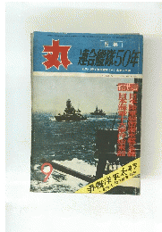 丸　１９６０年９月号