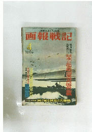 画報戦記 4 12月号