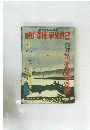 画報戦記 4 12月号