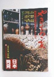日本発見　 やきものの里 