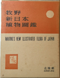 牧野新日本植物圖鑑