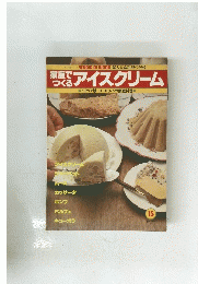家庭でつくる アイスクリーム　15