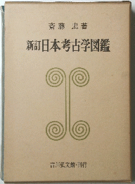 新訂日本考古学図鑑