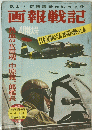 画報戦記　4月号