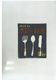 きょうの料理　5月