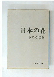 日本の花