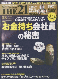 PHP Business THE 21　2015年8月号
