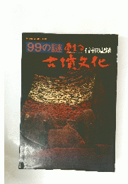 99の謎