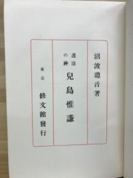 護法の神 兒島惟謙