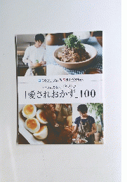 「愛されおかず」100
