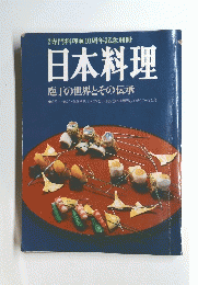 日本料理 庖丁の世界とその伝承