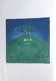 流れ星