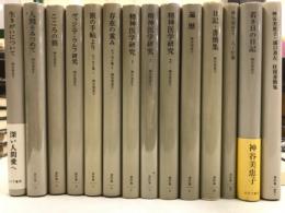 神谷美恵子著作集　本巻+別巻+補巻1・2