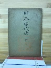 日本古代法　全