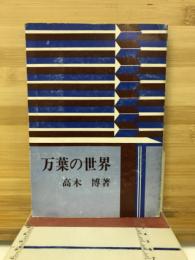 万葉の世界