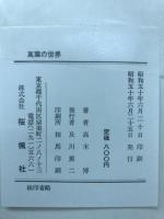 万葉の世界