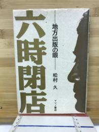 六時閉店 : 地方出版の眼
