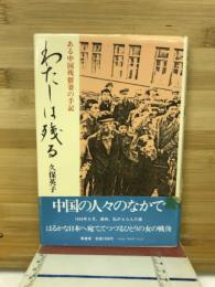 わたしは残る : ある中国残留妻の手記