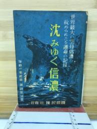沈みゆく信濃 : 七万一千噸世界最大の航空母艦の劇的秘録