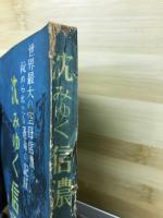 沈みゆく信濃 : 七万一千噸世界最大の航空母艦の劇的秘録