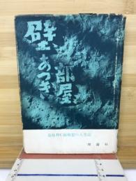 壁あつき部屋 : 巣鴨BC級戦犯の人生記