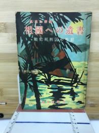 祖国への遺書 : 戦犯死刑囚の手記