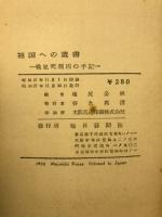 祖国への遺書 : 戦犯死刑囚の手記