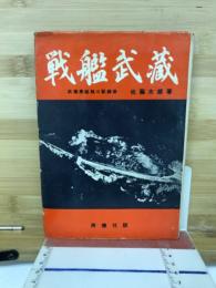 戦艦武蔵
