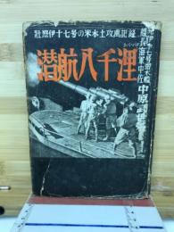 潜航八千浬 : 壮烈伊十七号の米本土攻撃記録