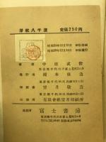 潜航八千浬 : 壮烈伊十七号の米本土攻撃記録