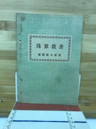 珠算教書
