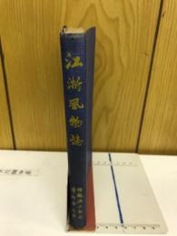 江浙風物誌