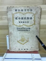 北小浦民俗誌