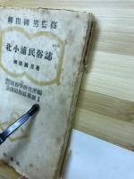 北小浦民俗誌