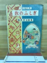 数のふしぎ : 二葉学習文庫