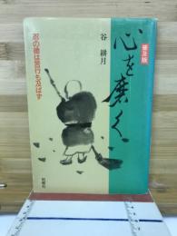心を磨く