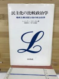民主化の比較政治学 : 権威主義支配以後の政治世界